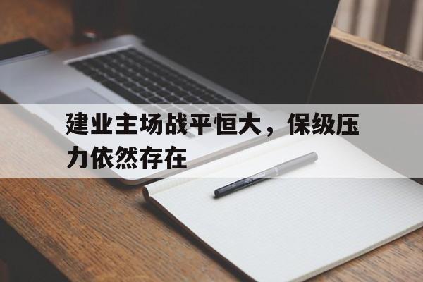建业主场战平恒大，保级压力依然存在的简单介绍