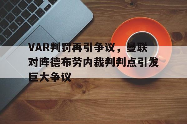 VAR判罚再引争议，曼联对阵德布劳内裁判判点引发巨大争议